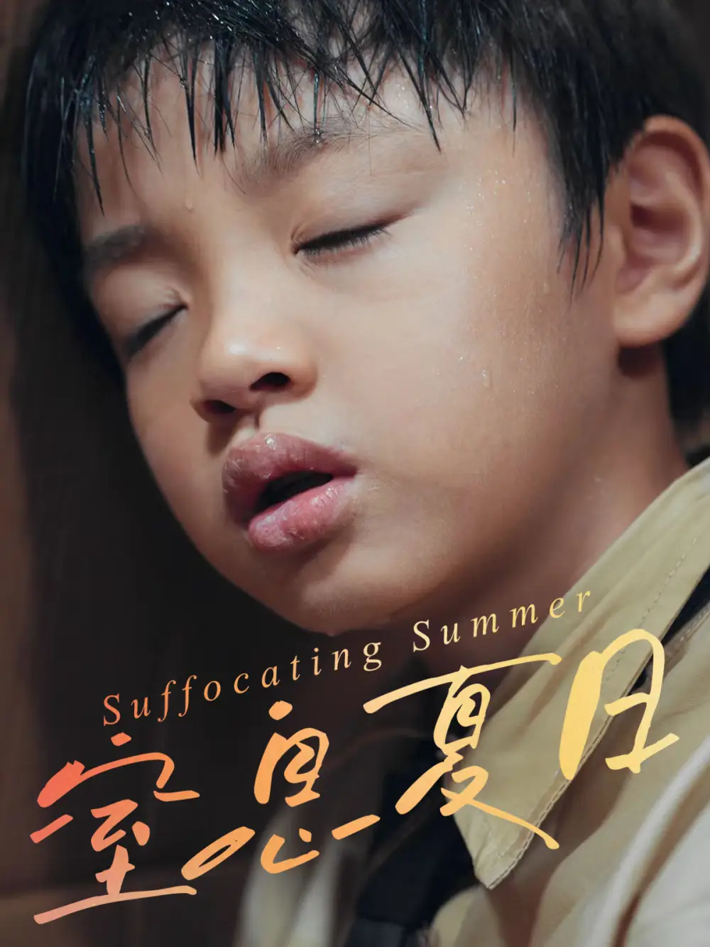 窒息夏日（30集）田杰&孙嘉玲海报
