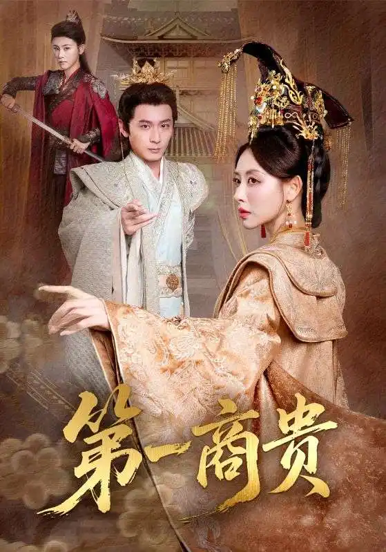 第一商贵(75集)朱近桐&何其炜高清海报图片 第一商贵(75集)朱近桐&何其炜海报