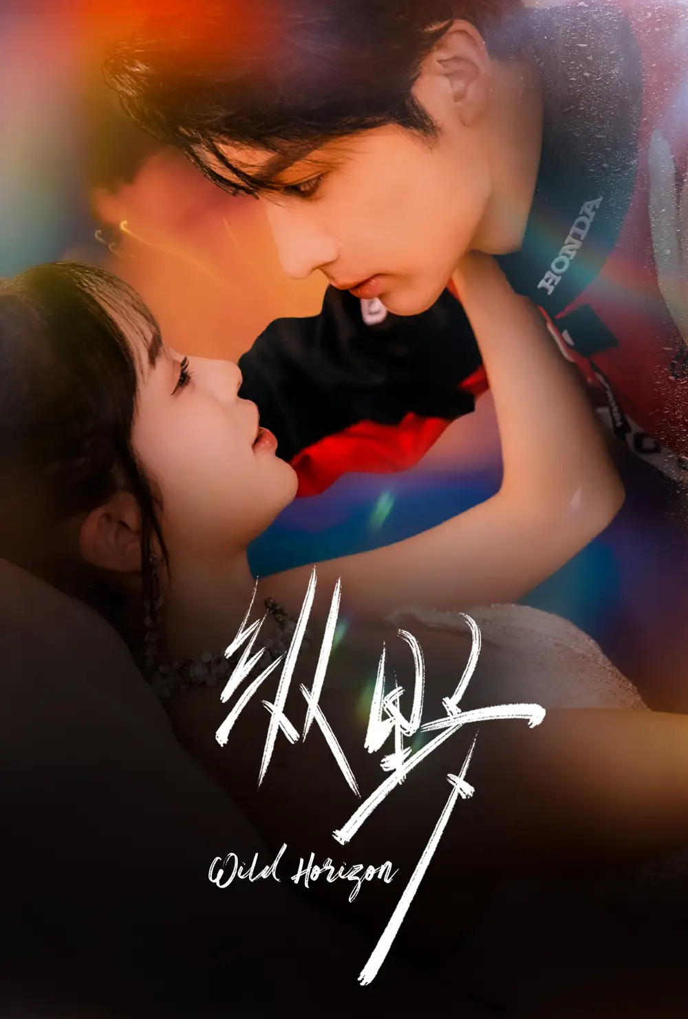 短剧《纵野》完整剧情全集免费在线观看