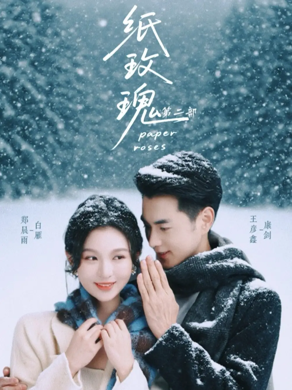 短剧《纸玫瑰第二部》完整剧情全集免费在线观看