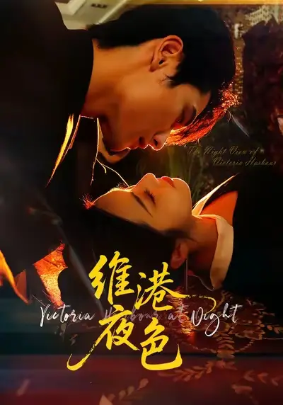 短剧《维港夜色＆港城回响》完整剧情全集免费在线观看