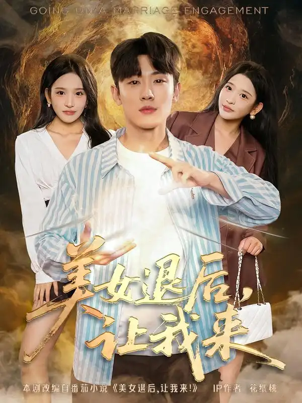 美女退后,让我来(92集)薛滨弘&华越高清海报图片 美女退后,让我来(92集)薛滨弘&华越海报