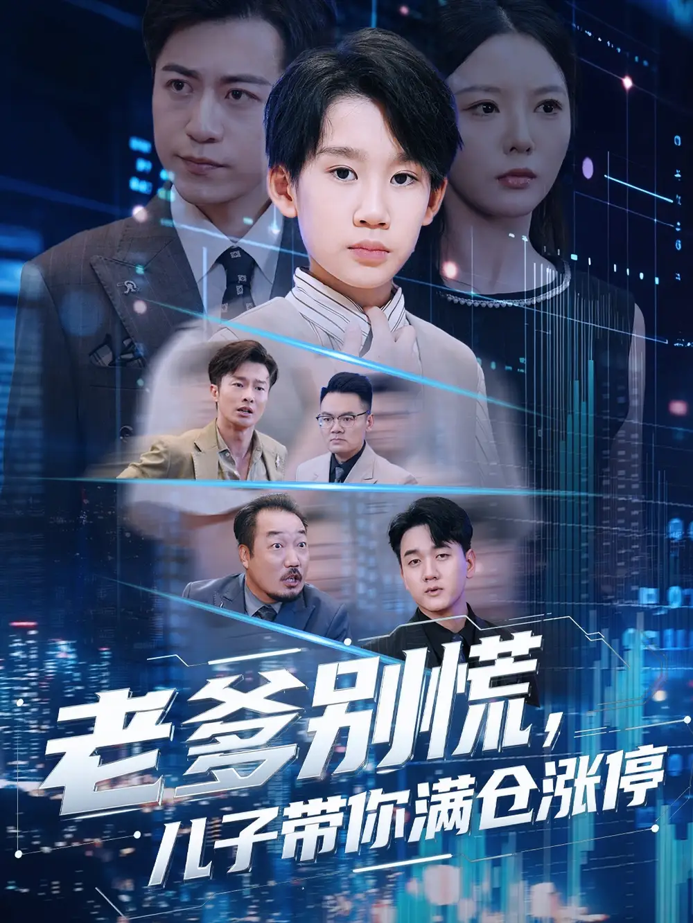 短剧《老爹别慌儿子带你满仓涨停》完整剧情全集免费在线观看