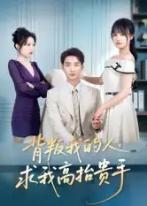 短剧《背叛我的人，求我高抬贵手》完整剧情全集免费在线观看