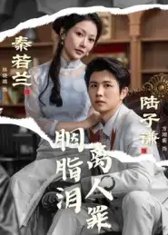 胭脂泪离人罪(60集)林晓璐&方翊蘅高清海报图片 胭脂泪离人罪(60集)林晓璐&方翊蘅海报