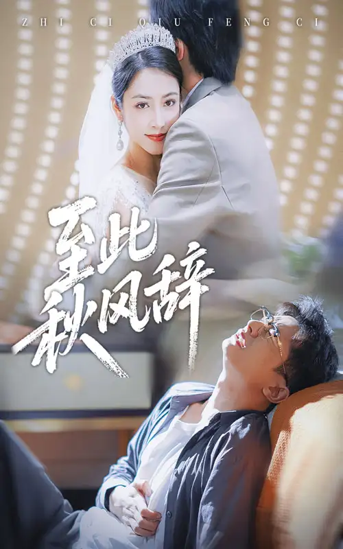 至此秋风辞&千里山水藏于心(70集)孙昊&李虹艺高清海报图片 至此秋风辞&千里山水藏于心(70集)孙昊&李虹艺海报