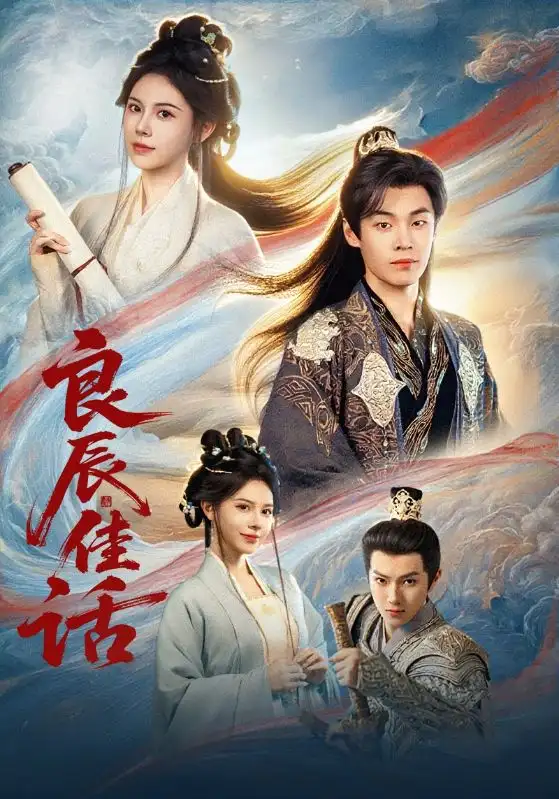 良辰佳话（69集）朱哲人&向薇静海报