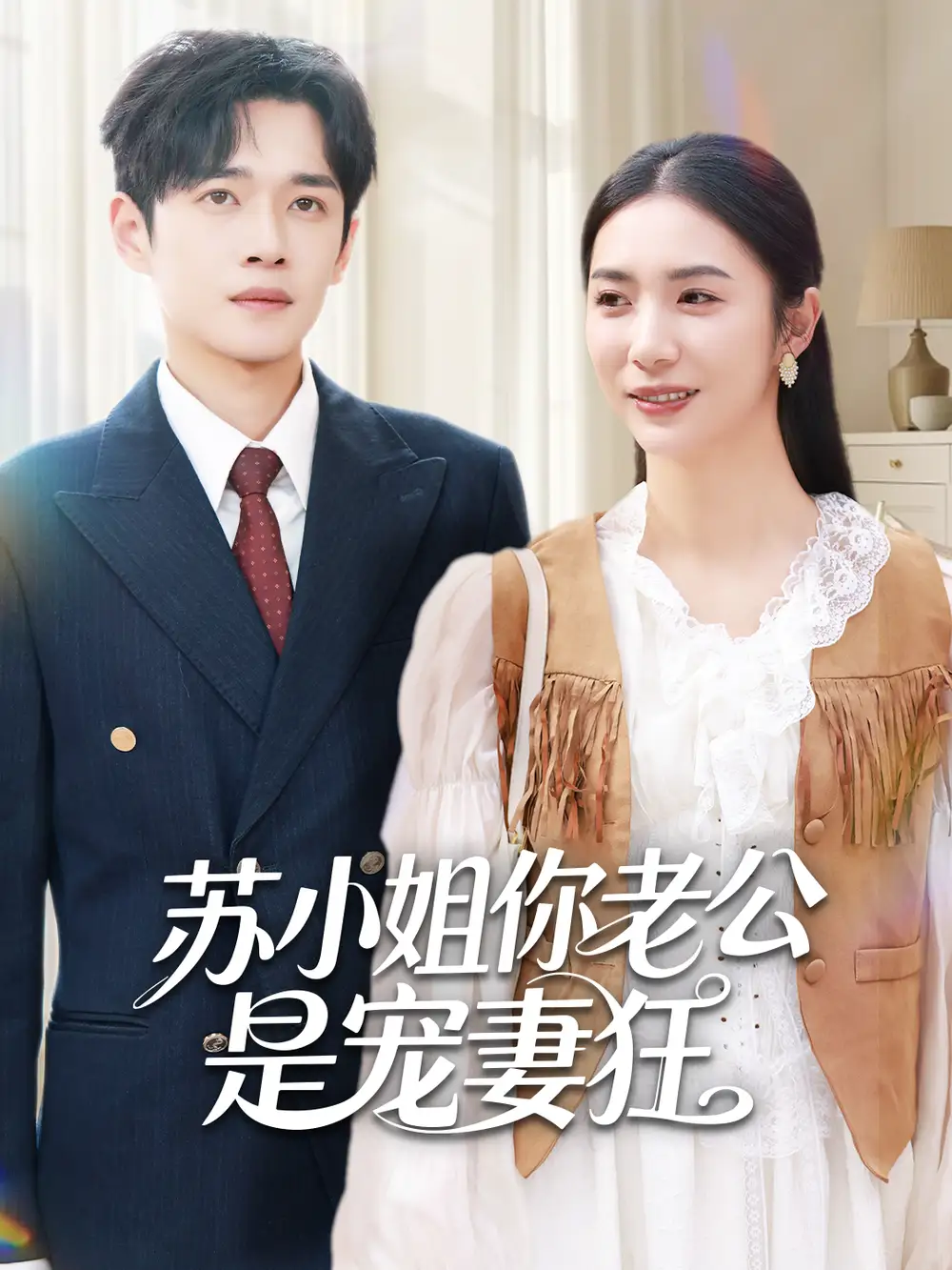 短剧《我的传媒帝国与她》完整版免费在线观看