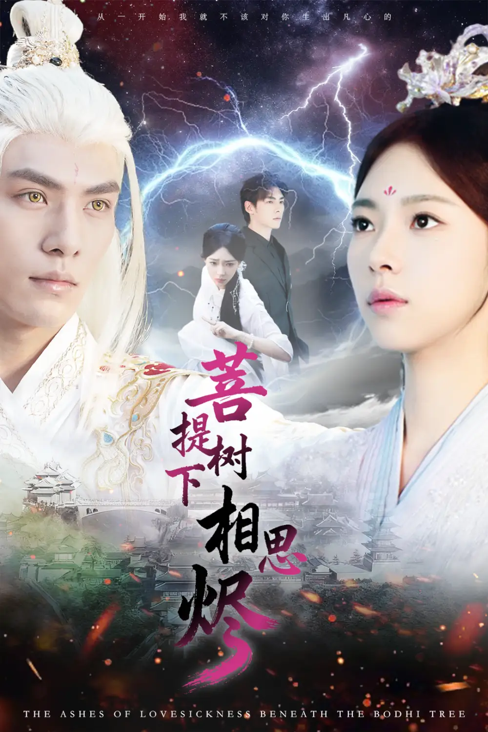 菩提树下相思烬（63集）文渊＆崔一梁海报