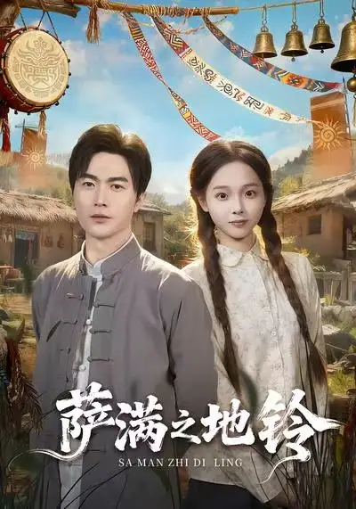 短剧《萨满之地铃》完整剧情全集免费在线观看