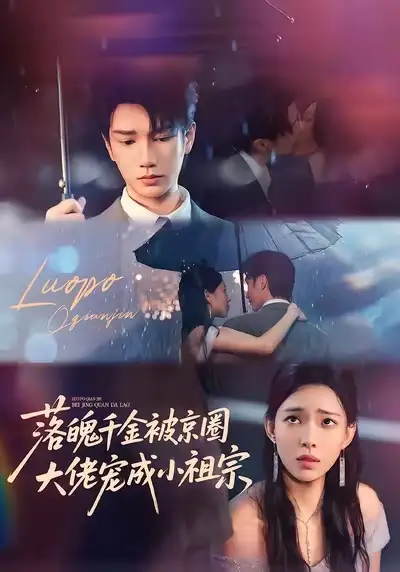 落魄千金被京圈大佬宠成小祖宗(80集)金玄雨&崔一梁高清海报图片 落魄千金被京圈大佬宠成小祖宗(80集)金玄雨&崔一梁海报