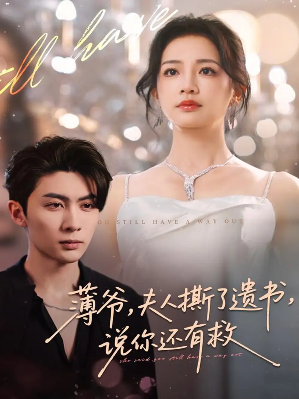 薄爷，夫人撕了遗书，说你还有救（86集）王子林＆伍姣海报