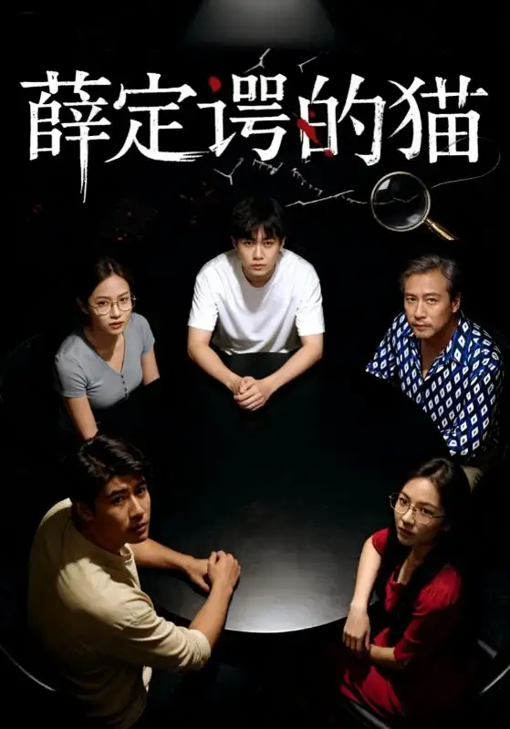 短剧《薛定谔的猫》完整剧情全集免费在线观看