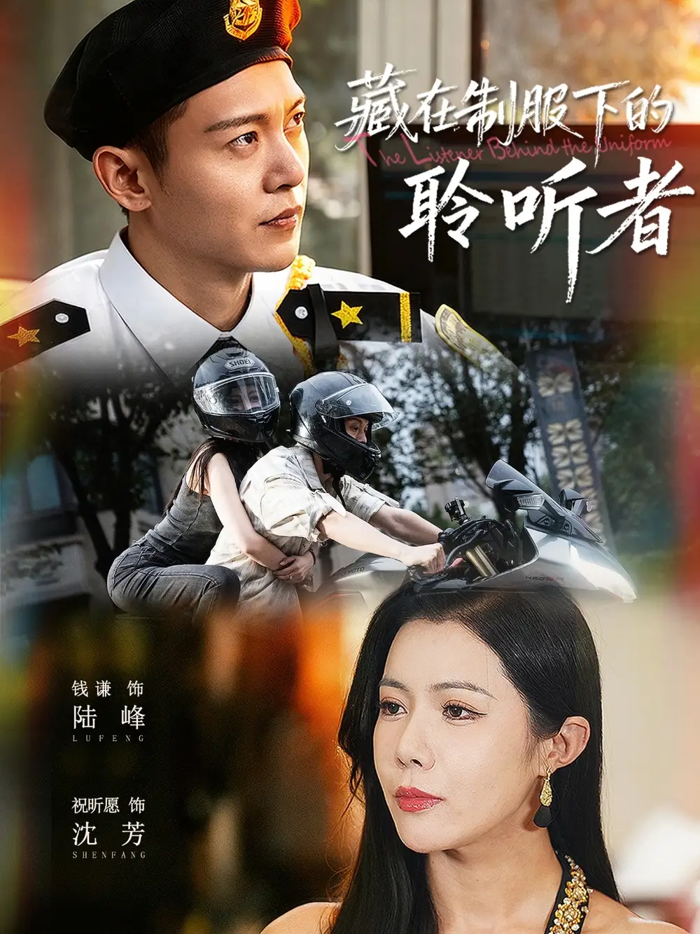 短剧《藏在制服下的聆听者》完整剧情全集免费在线观看