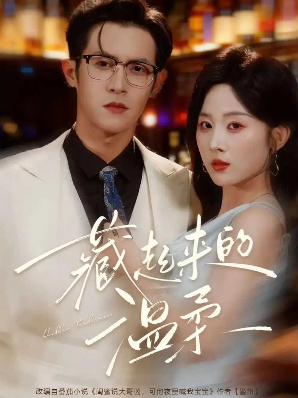 短剧《藏起来的温柔》完整剧情全集免费在线观看