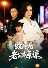 蜕变后老公求原谅(62集)邹洁仪&赵志盟高清海报图片 蜕变后老公求原谅(62集)邹洁仪&赵志盟海报