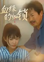 血缘的枷锁(60集)冯若凡高清海报图片 血缘的枷锁(60集)冯若凡海报