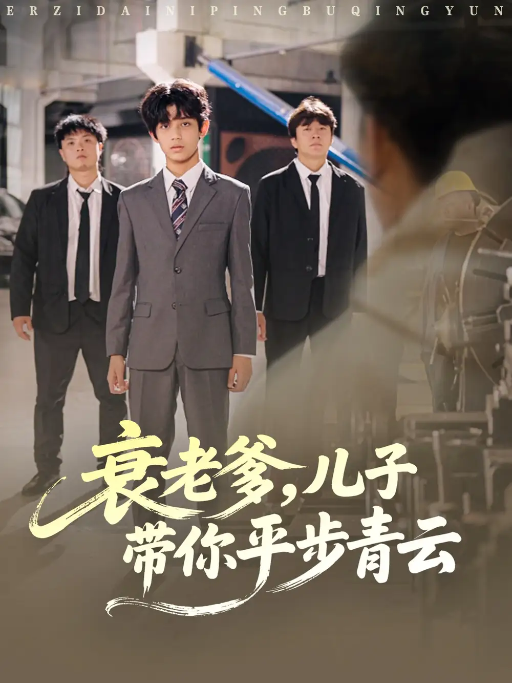 衰老爹儿子带你平步青云(80集)梦涵&尤索菲高清海报图片 衰老爹儿子带你平步青云(80集)梦涵&尤索菲海报