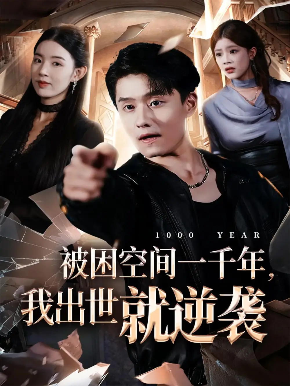 被困空间一千年,我出世就逆袭(82集)顾思思&翟兆星&李诗盈高清海报图片 被困空间一千年,我出世就逆袭(82集)顾思思&翟兆星&李诗盈海报