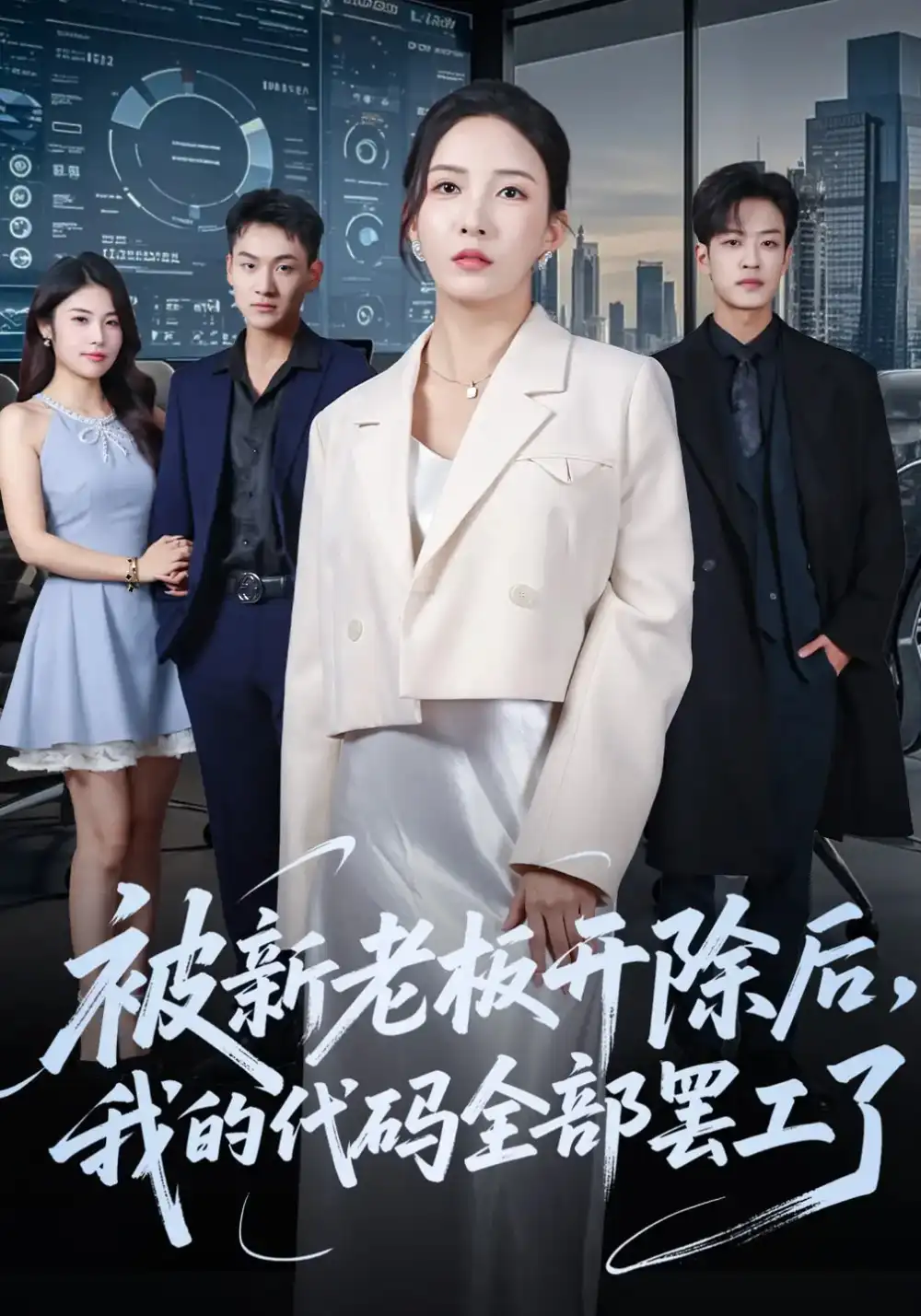 短剧《被新老板开除后我的代码全部罢工了》完整剧情全集免费在线观看