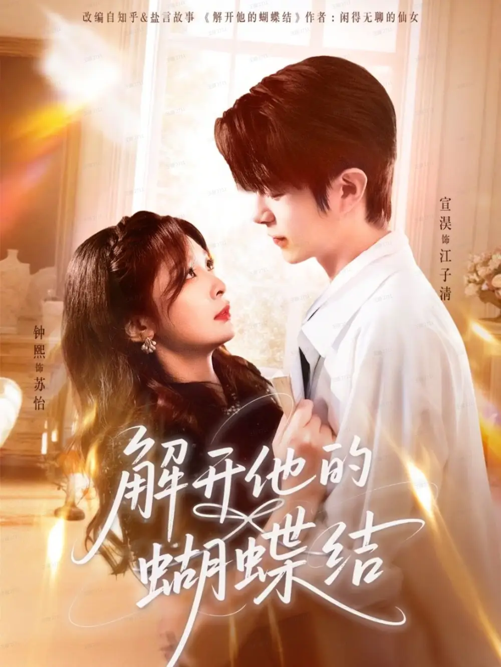 解开他的蝴蝶结(81集)宣淏&钟熙高清海报图片 解开他的蝴蝶结(81集)宣淏&钟熙海报