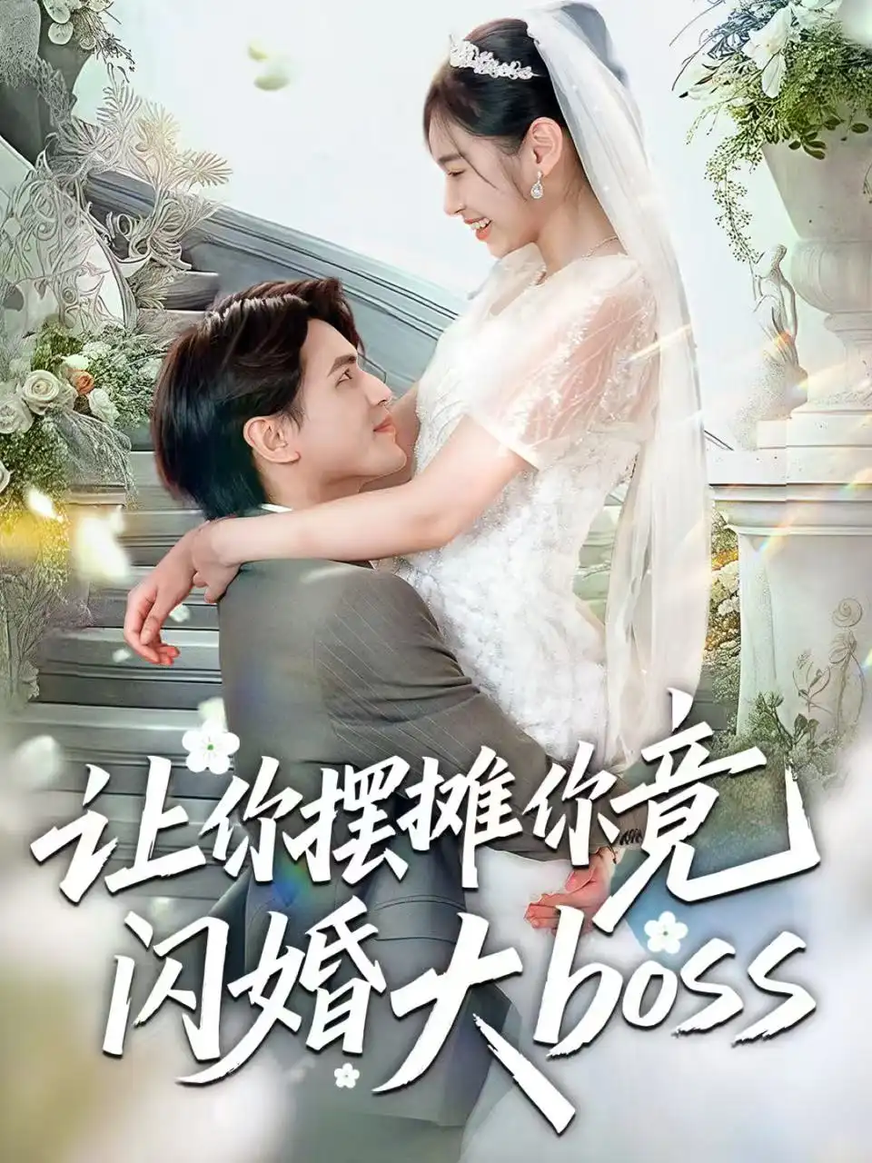 短剧《让你摆摊你竟闪婚大boss》完整剧情全集免费在线观看