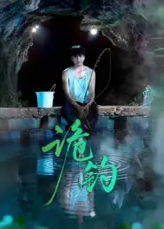 短剧《诡钓》完整剧情全集免费在线观看