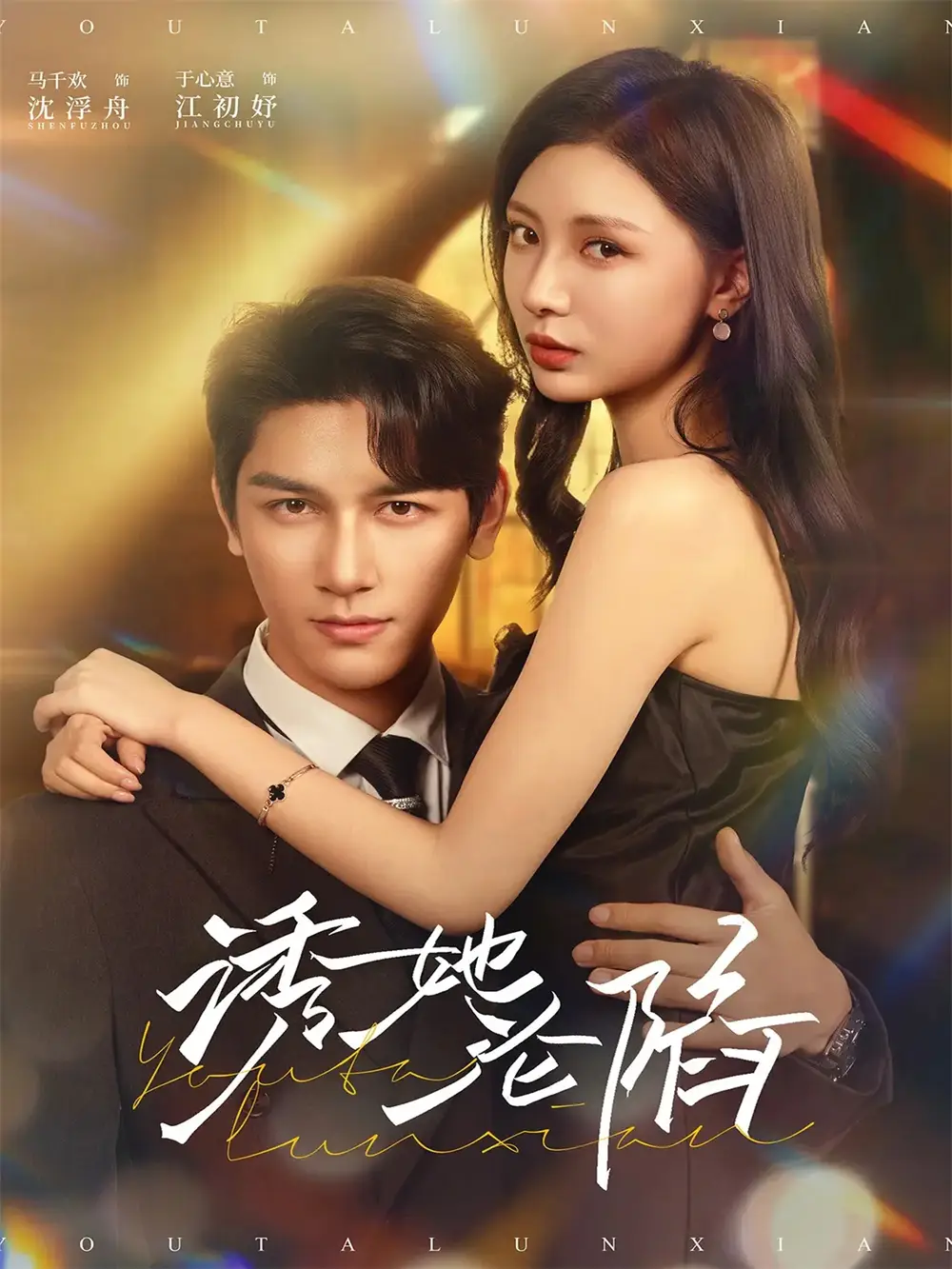 诱她沦陷(64集)马千欢&于心意高清海报图片 诱她沦陷(64集)马千欢&于心意海报