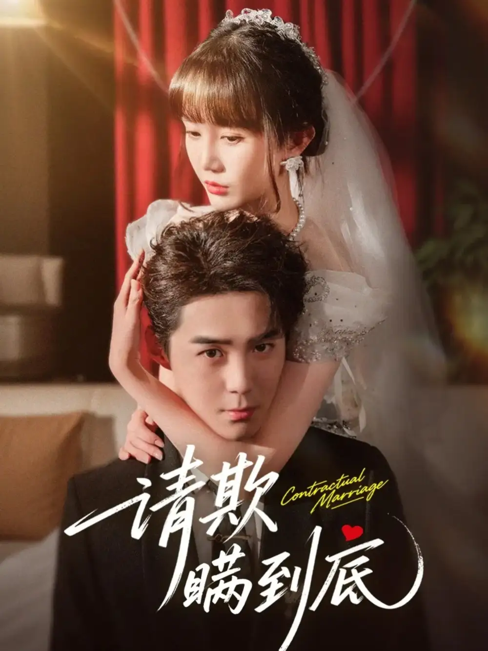 短剧《请欺瞒到底》完整剧情全集免费在线观看