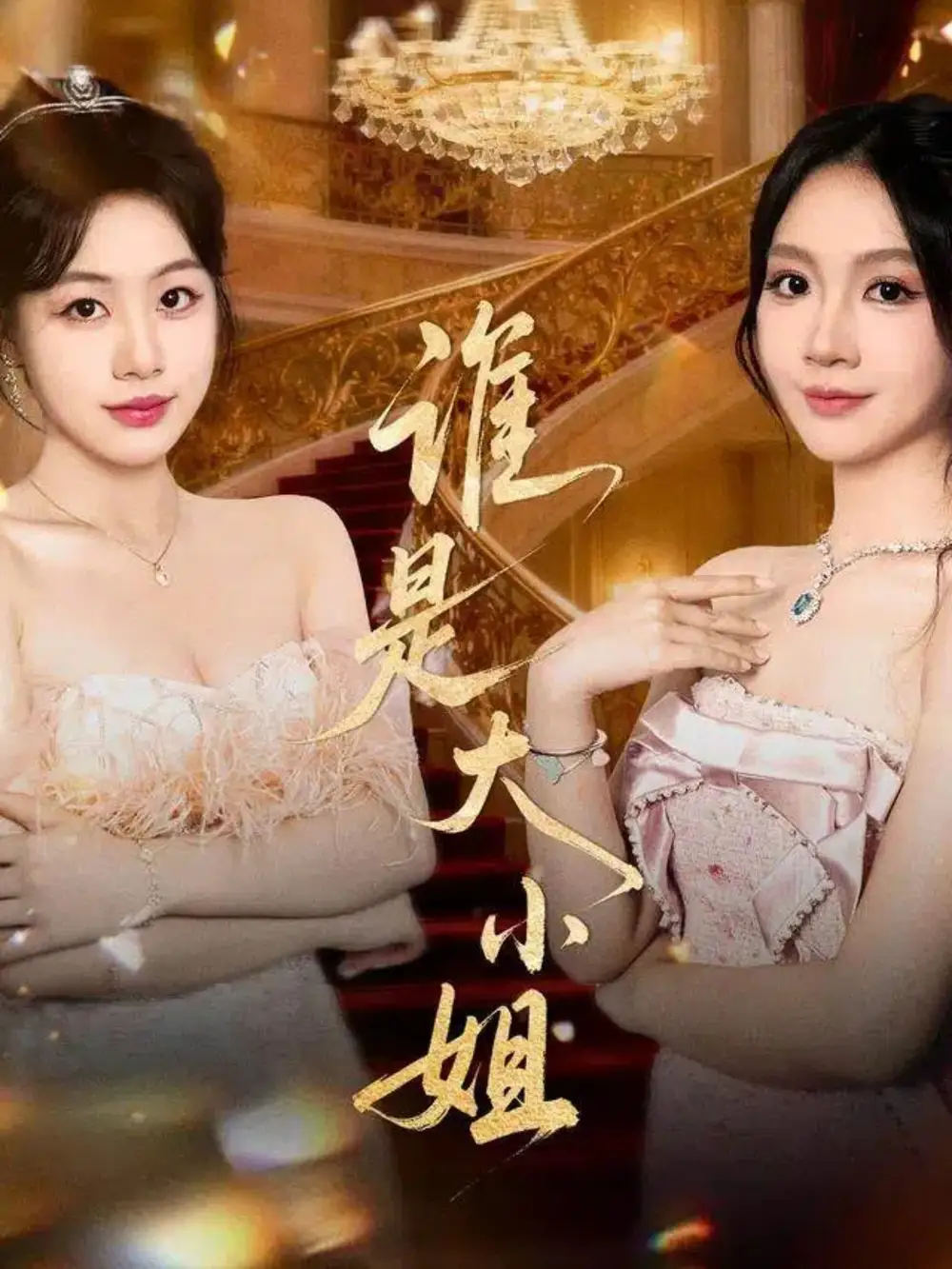 谁是大小姐（52集）秦焱曦&汪山灿海报