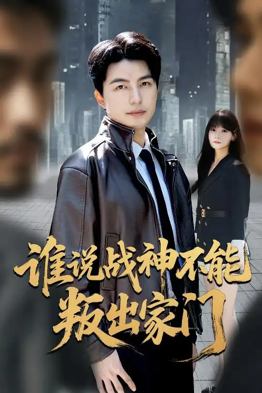 短剧《谁说战神不能叛出家门＆我都成战神了你们后悔有啥用》完整剧情全集免费在线观看