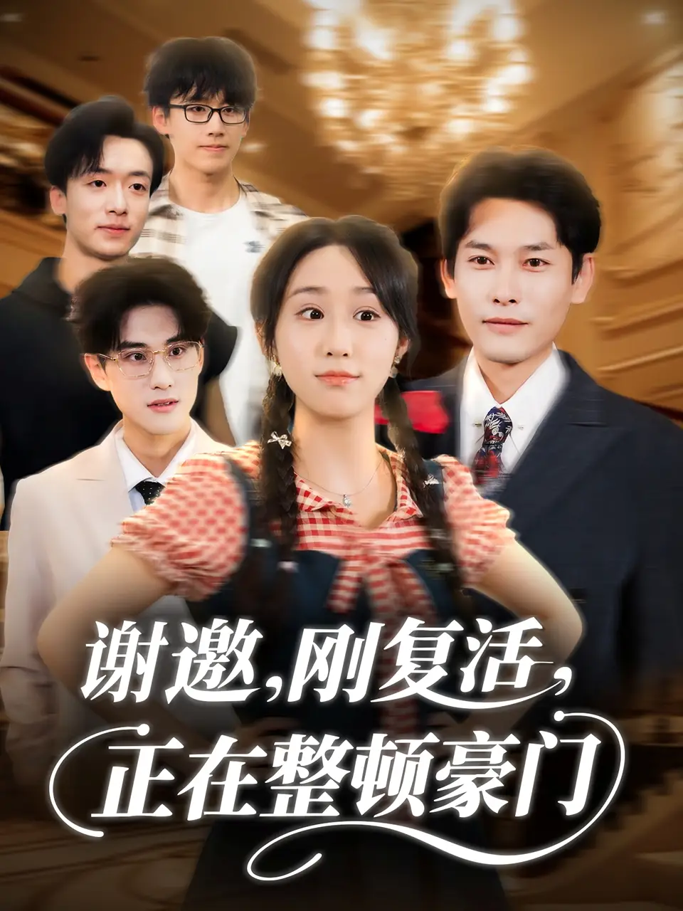 谢邀刚复活正在整顿豪门(70集)武鸿蕊&文波高清海报图片 谢邀刚复活正在整顿豪门(70集)武鸿蕊&文波海报
