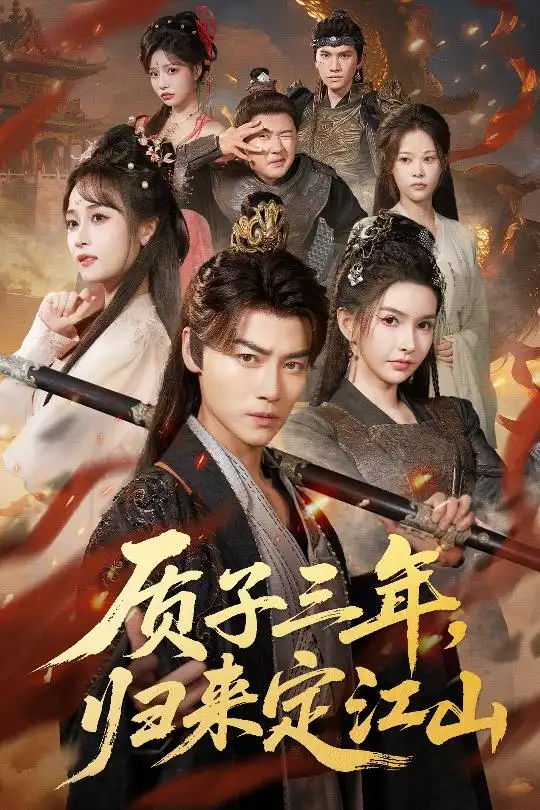 质子三年,归来定江山(70集)都钊&戴丽哈那衣满&章龄之高清海报图片 质子三年,归来定江山(70集)都钊&戴丽哈那衣满&章龄之海报