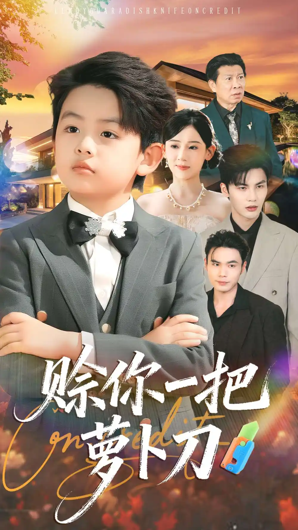 短剧《赊你一把萝卜刀》完整剧情全集免费在线观看