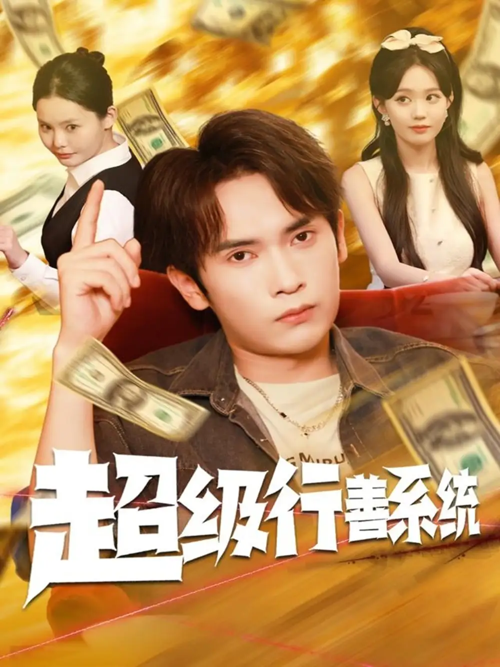 超级行善系统(80集)李泽雨&李净宇高清海报图片 超级行善系统(80集)李泽雨&李净宇海报