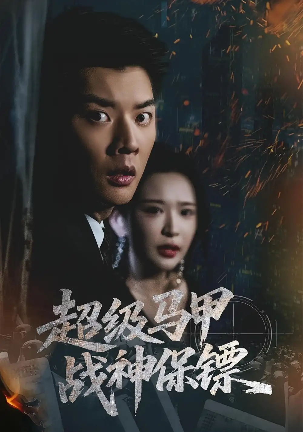 短剧《超级马甲战神保镖》完整剧情全集免费在线观看