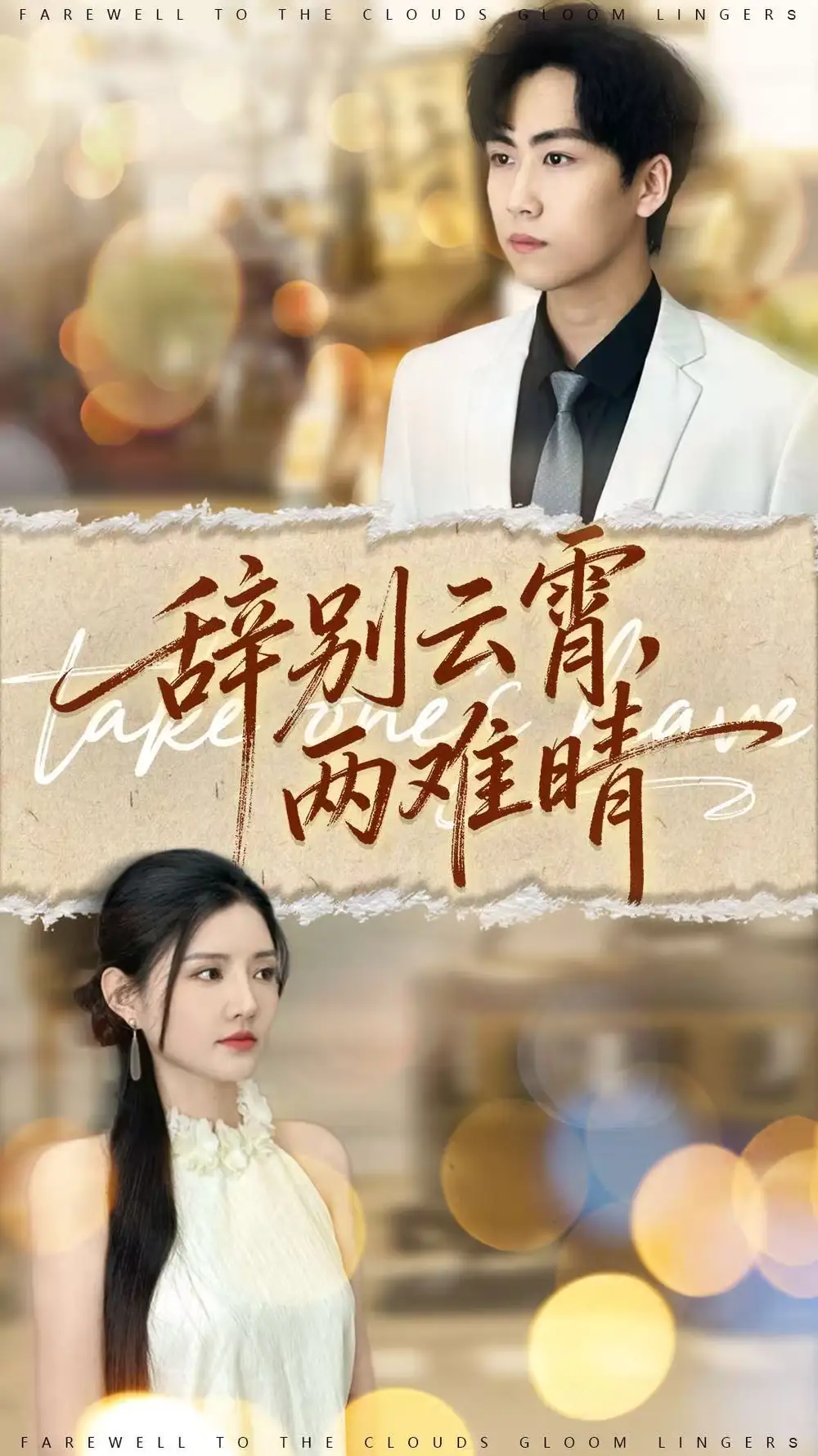 辞别云霄两难晴(84集)常泽宇&李明珠高清海报图片 辞别云霄两难晴(84集)常泽宇&李明珠海报