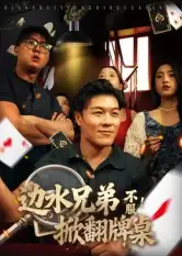 短剧《边水兄弟不服！掀翻牌桌》完整剧情全集免费在线观看