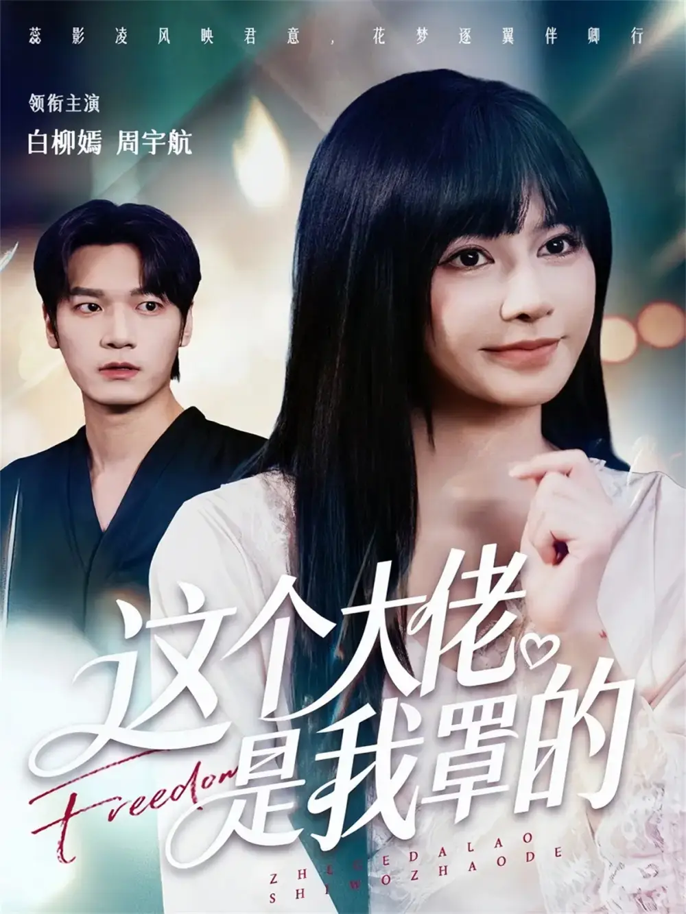 短剧《这个大佬是我罩的》完整剧情全集免费在线观看