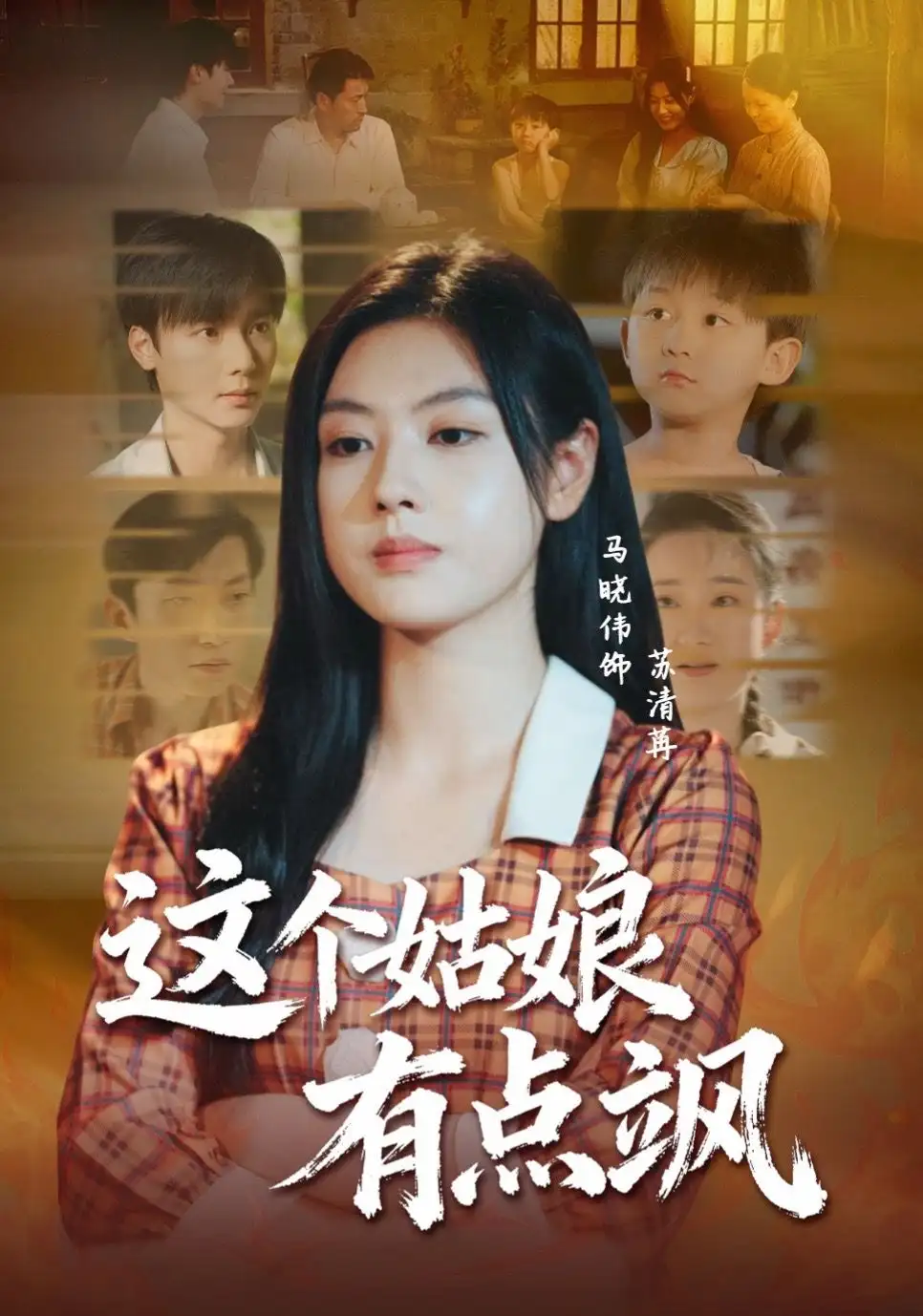 短剧《这个姑娘有点飒》完整剧情全集免费在线观看