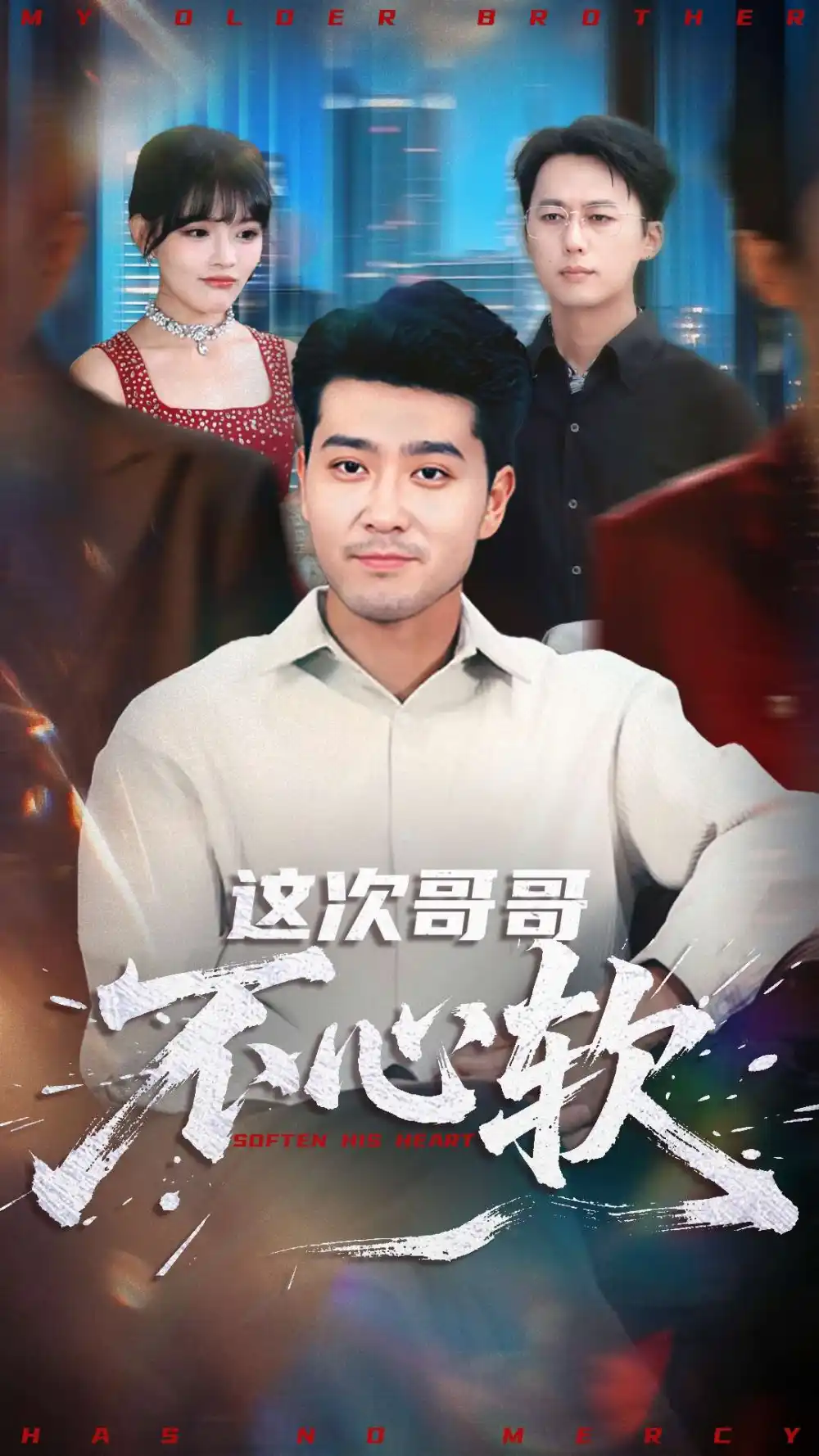 短剧《这次哥哥不心软》完整剧情全集免费在线观看