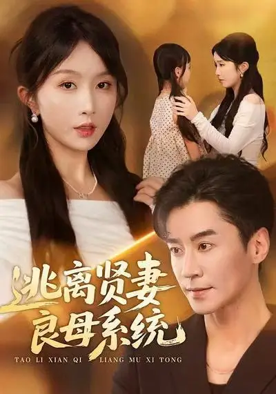 短剧《逃离贤妻良母系统》完整剧情全集免费在线观看