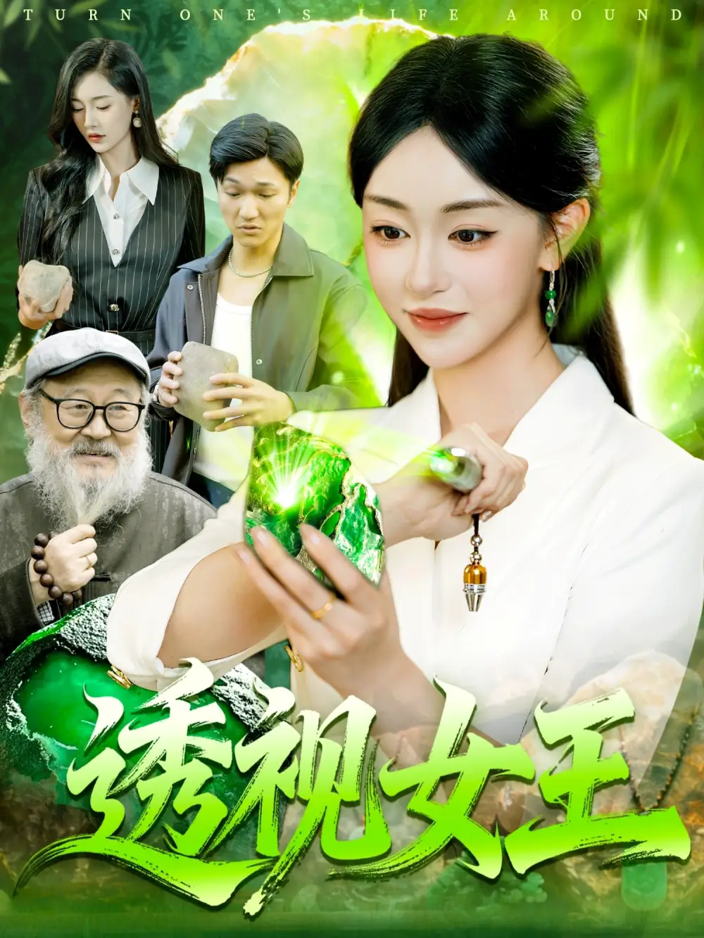 短剧《透视女王》完整剧情全集免费在线观看