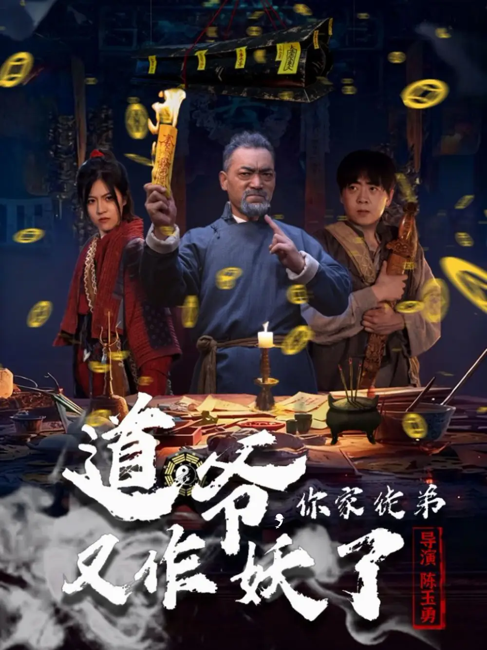 道爷，你家徒弟又作妖了（64集）杨文选＆路露海报