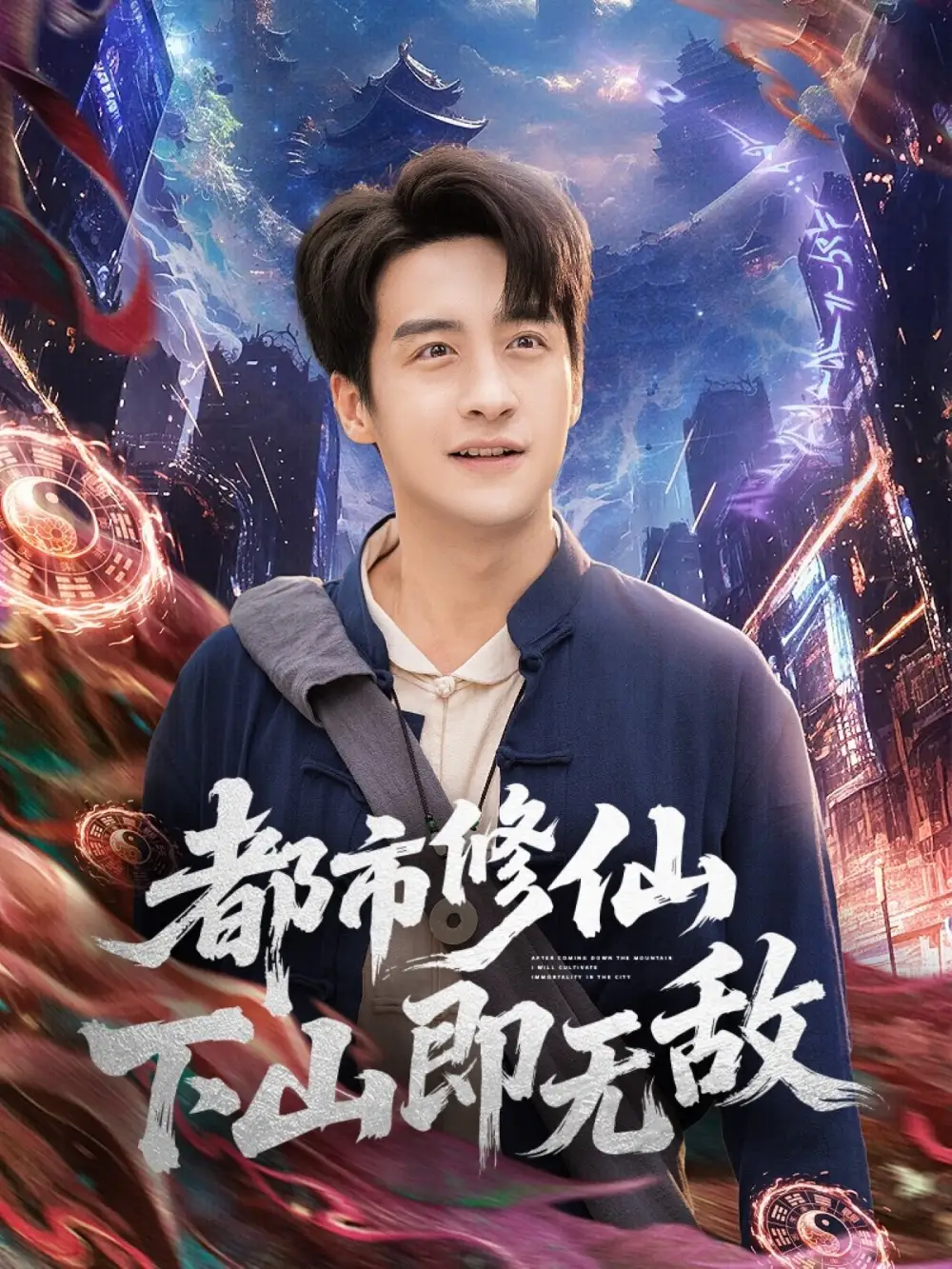 短剧《都市修仙下山即无敌》完整剧情全集免费在线观看