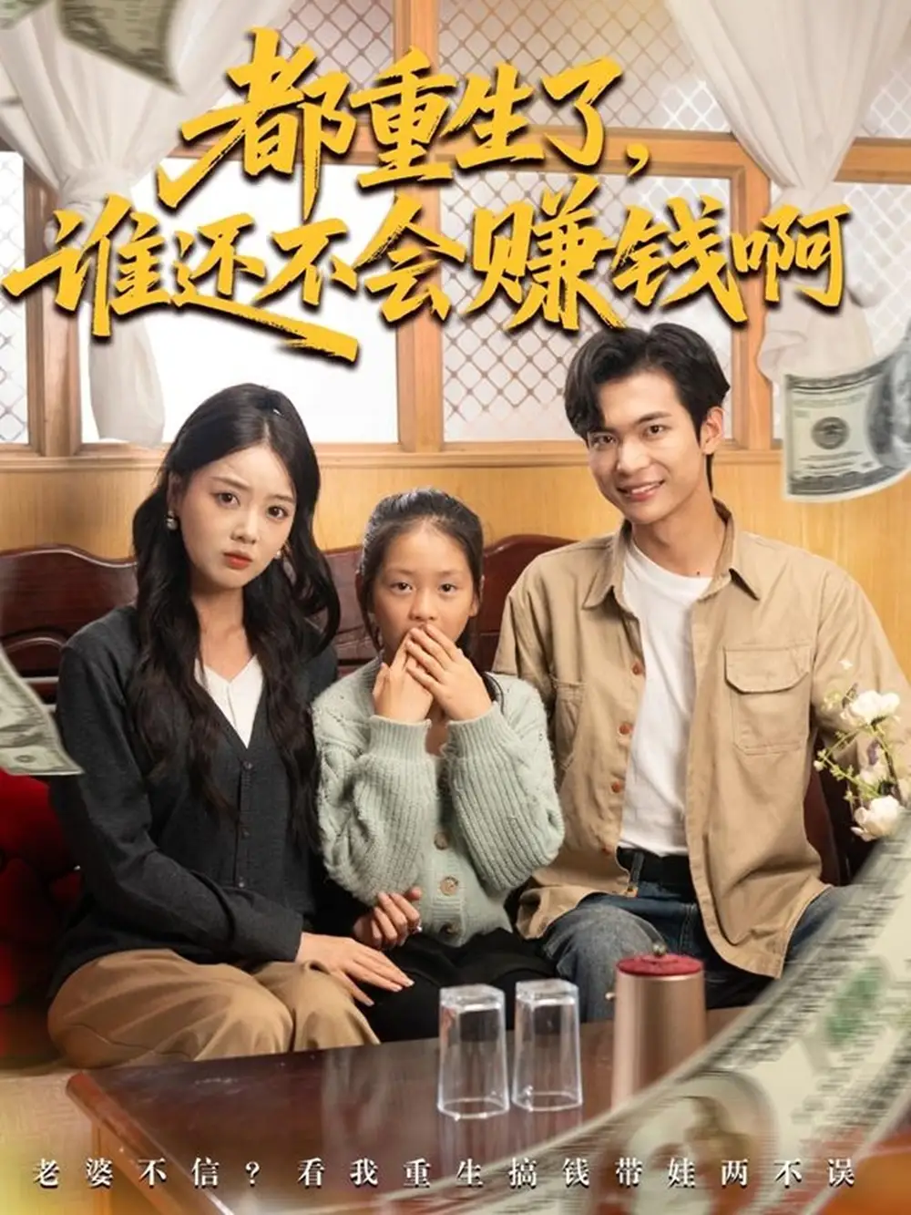 短剧《都重生了谁还不会赚钱啊》完整剧情全集免费在线观看