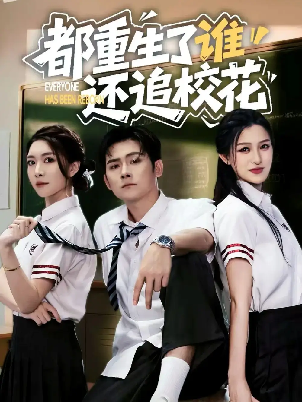 都重生了谁还追校花(70集)张子寒&杨晰茹高清海报图片 都重生了谁还追校花(70集)张子寒&杨晰茹海报