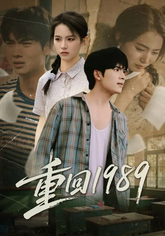 重回1989(70集)蔡中原&刘君洋高清海报图片 重回1989(70集)蔡中原&刘君洋海报