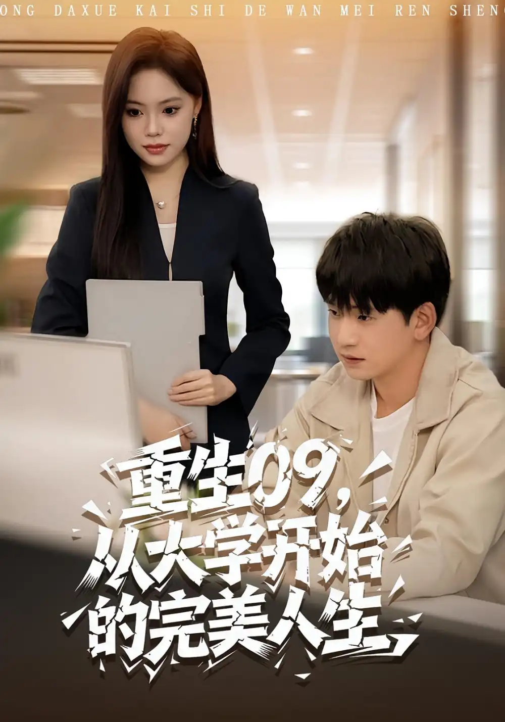 短剧《重生09从大学开始的完美人生》完整剧情全集免费在线观看