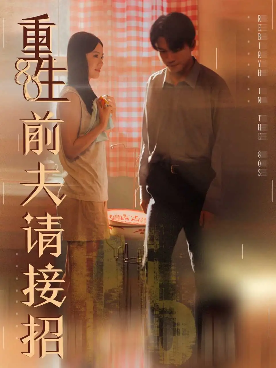 短剧《重生80前夫请接招》完整剧情全集免费在线观看